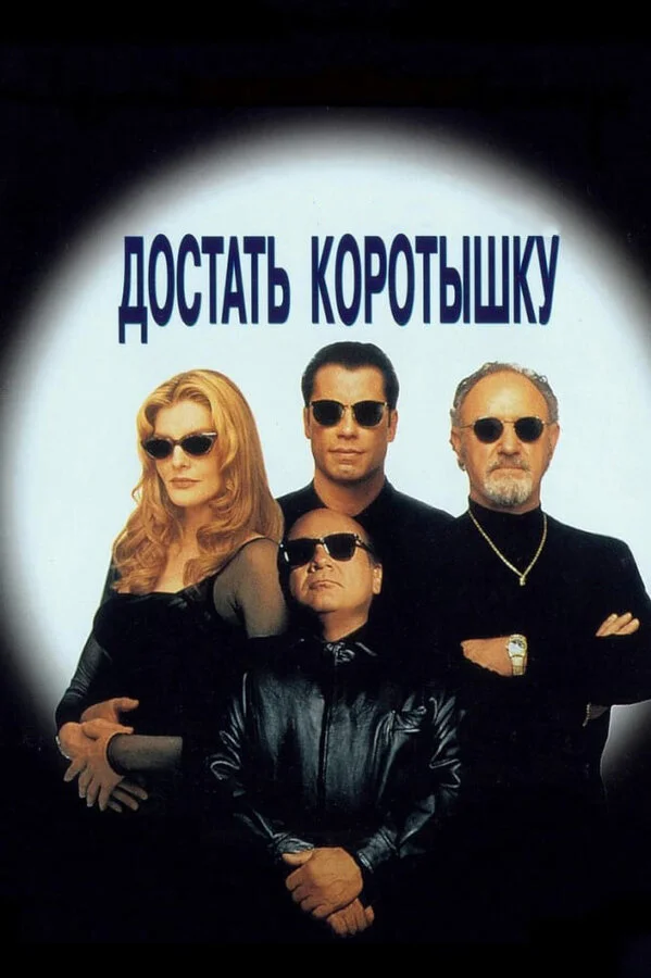 Смотреть Достать коротышку онлайн бесплатно в HD качестве на русском языке